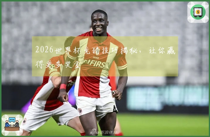 2026世界杯竞猜技巧揭秘，让你赢得更多奖金