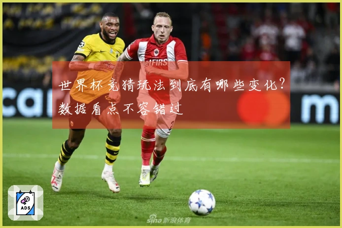 世界杯竞猜玩法到底有哪些变化？数据看点不容错过