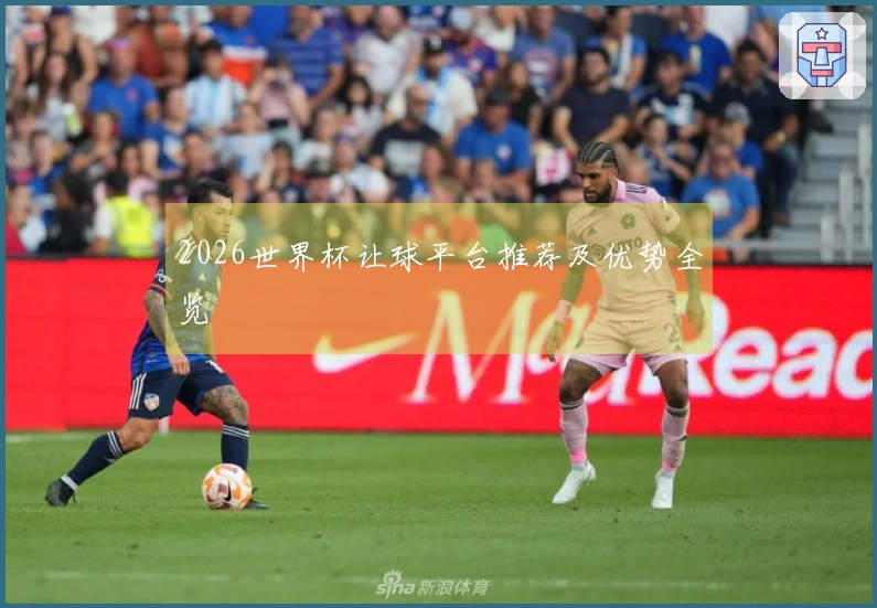 2026世界杯让球平台推荐及优势全览