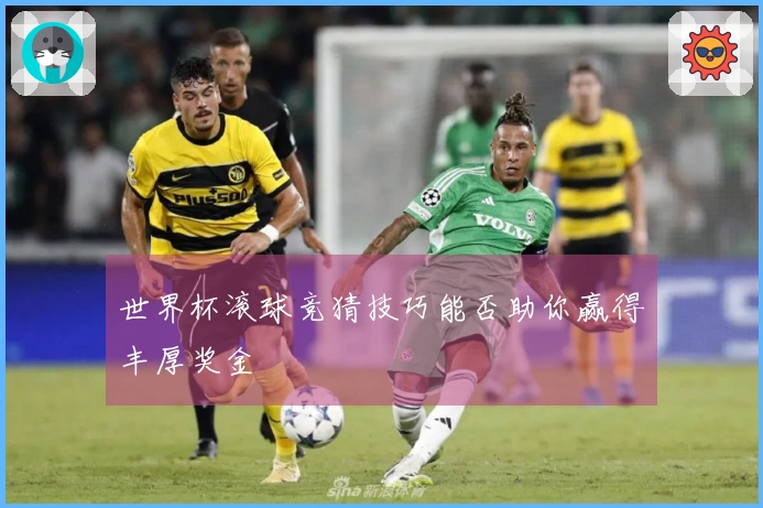 世界杯滚球竞猜技巧能否助你赢得丰厚奖金