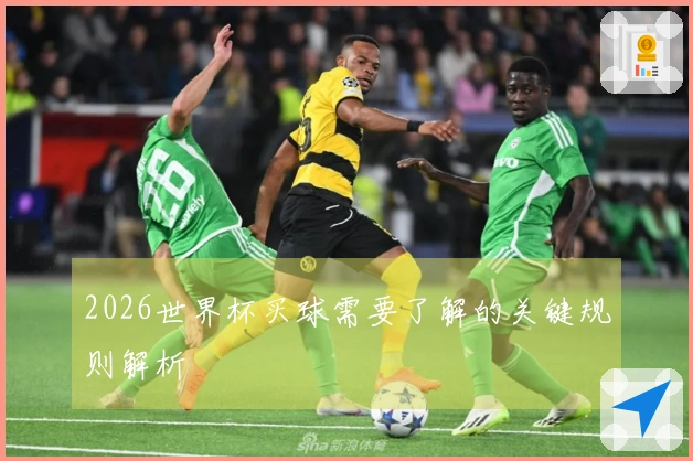 2026世界杯买球需要了解的关键规则解析