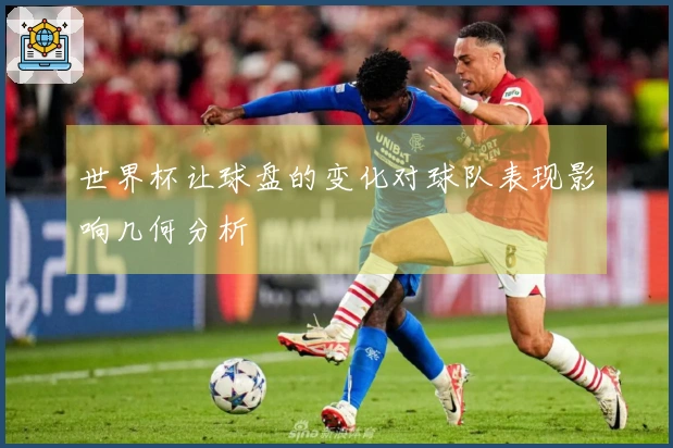 世界杯让球盘的变化对球队表现影响几何分析