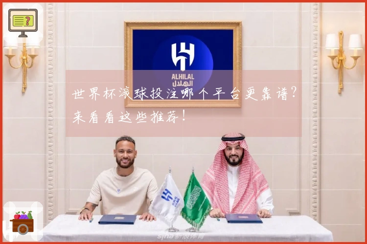 世界杯滚球投注哪个平台更靠谱？来看看这些推荐！