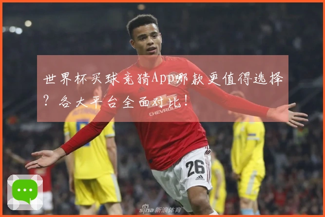 世界杯买球竞猜App哪款更值得选择？各大平台全面对比！
